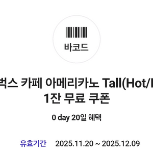 스타벅스 아메리카노Tall 1잔 쿠폰 3,300원