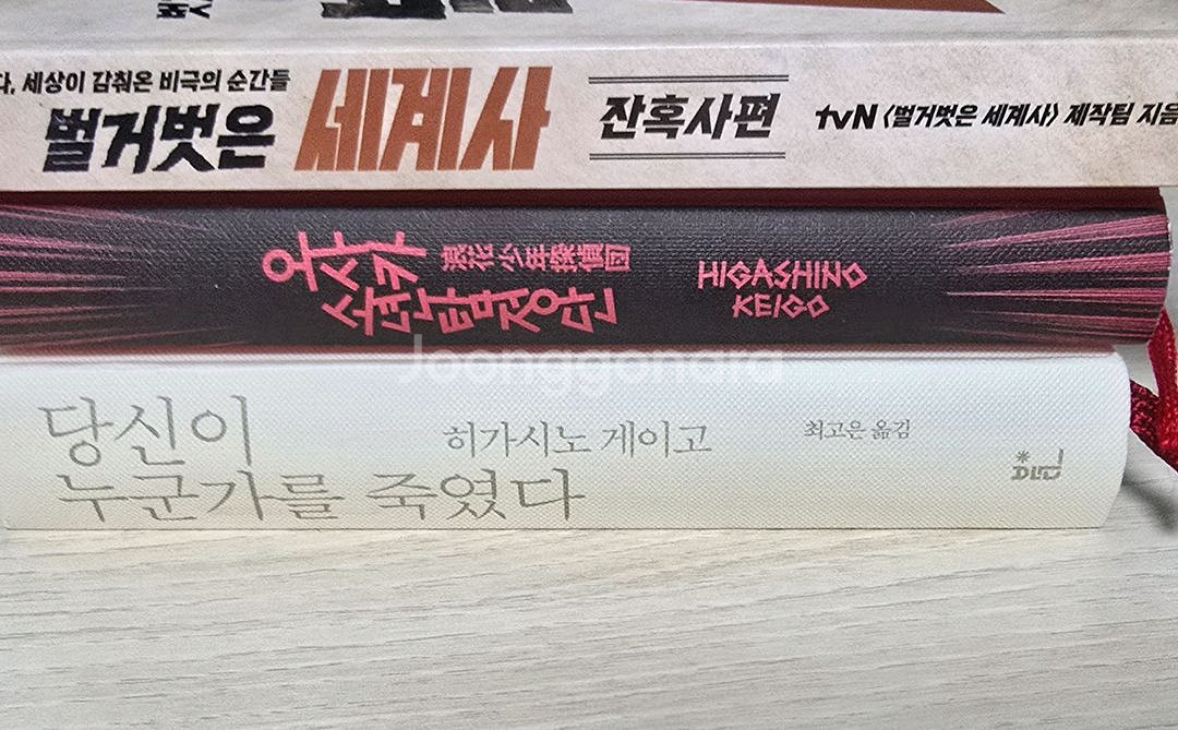 벌거벗은 세계사 당신이 누군가를 죽였다 오사카소년탐정단 추리소설 히가시노 게이고--2
