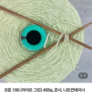 코튼 100 라이트그린 니트컨테이너 콘사 350g 이미지