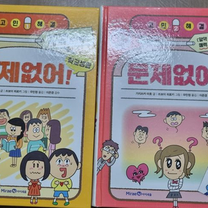 미래엔 고민해결 문제없어! 2권(학교생활,이성친구) 세트