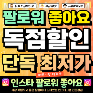 최저가 인스타 팔로워 좋아요 조회수 판매 / 유튜브 틱톡도 가능! 이미지