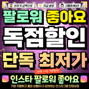 최저가 인스타 팔로워 좋아요 조회수 판매 / 유튜브 틱톡도 가능! 이미지