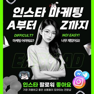 최저가 인스타 팔로워 좋아요 조회수 판매 / 유튜브 틱톡도 가능!