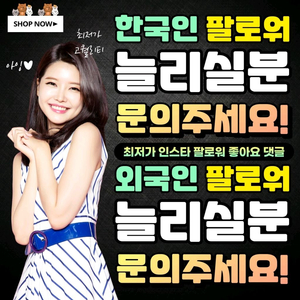최저가 인스타 팔로워 좋아요 조회수 판매 / 유튜브 틱톡도 가능! 이미지