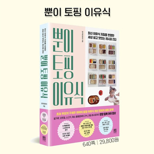 [도서]뿐이 토핑 이유식