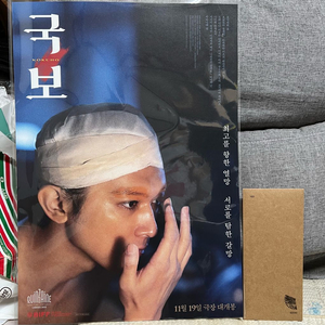 <국보> 메인 포스터(A3) + TTT(Thats The Ticket)