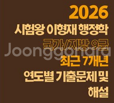 2026 이형재 행정학 국가/지방 9급 최근 7년 연도별 기출문제/ 싸게 팝니다/ 택배비 포함--0