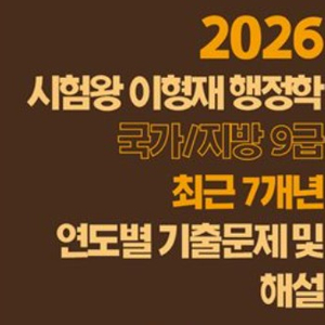 2026 이형재 행정학 국가/지방 9급 최근 7년 연도별 기출문제/ 싸게 팝니다/ 택배비 포함
