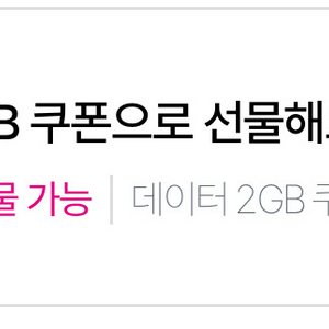 LG U+ 데이터 2GB에 2000원