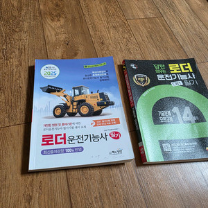 로더운전기능사 시험 대비 교재 세트