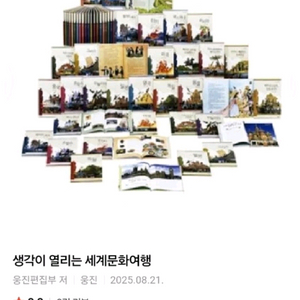 웅진 생각이 열리는 세계문화여행 네고가능