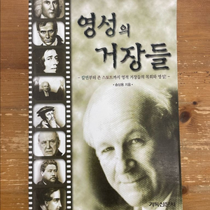 영성의 거장들 - 송삼용