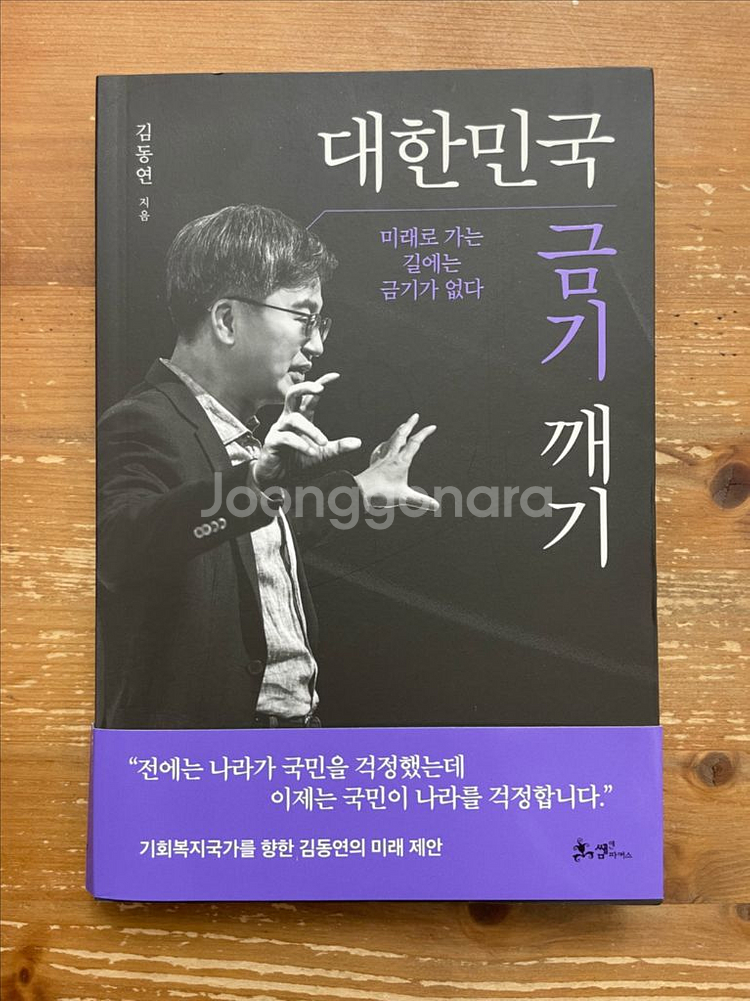 대한민국 금기 깨기 - 김동연--0