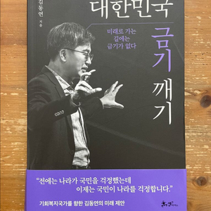 대한민국 금기 깨기 - 김동연