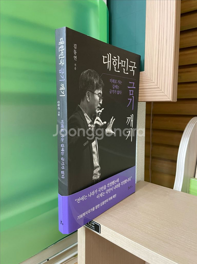 대한민국 금기 깨기 - 김동연--2