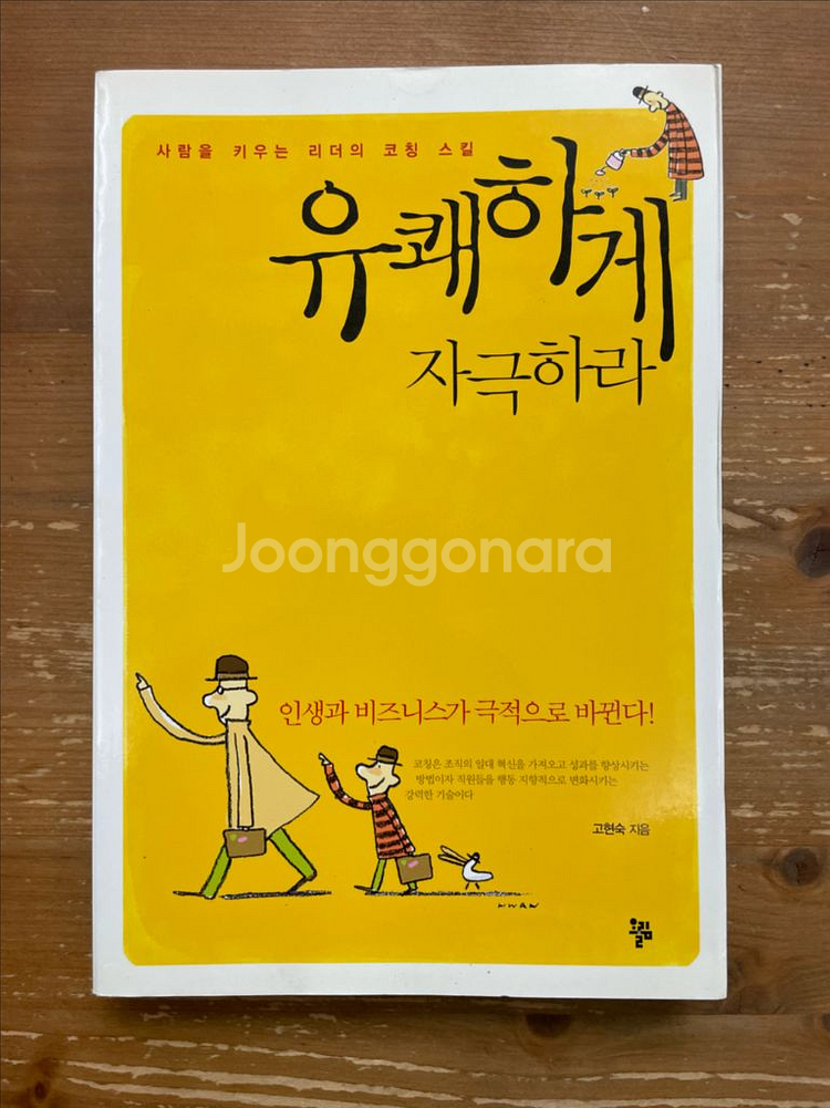 유쾌하게 자극하라 - 고현숙--0