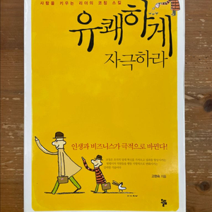 유쾌하게 자극하라 - 고현숙