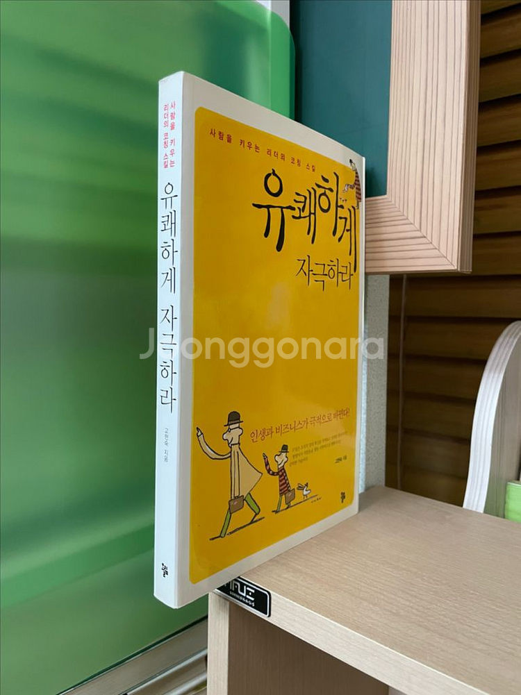 유쾌하게 자극하라 - 고현숙--2