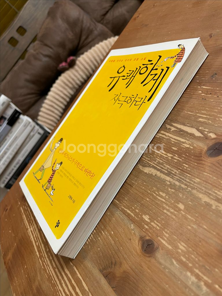 유쾌하게 자극하라 - 고현숙--3