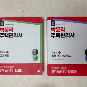 박문각 주택관리사 기본서 세트