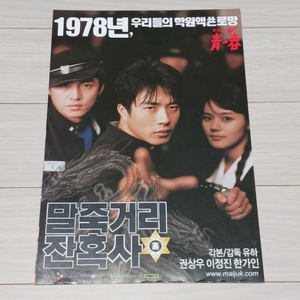 영화전단지 유하감독 권상우 이정진 한가인 이종혁 말죽거리잔혹사(2단)