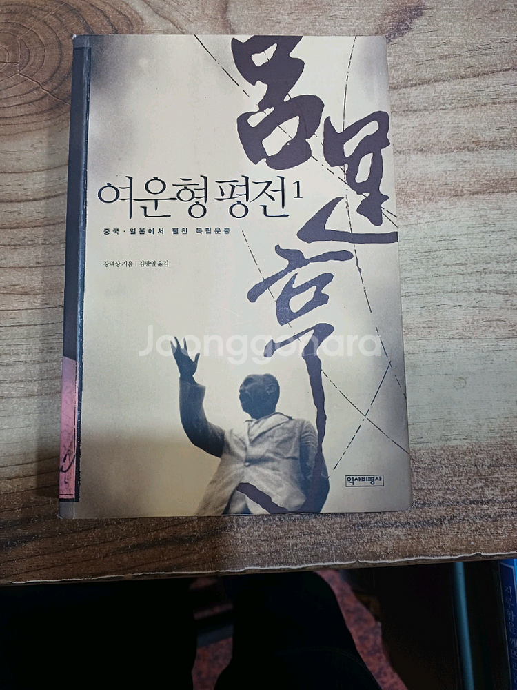 여운형 평전 1권(중국.일본에서 펼친 독립운동 )--0