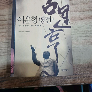 여운형 평전 1권(중국.일본에서 펼친 독립운동 )