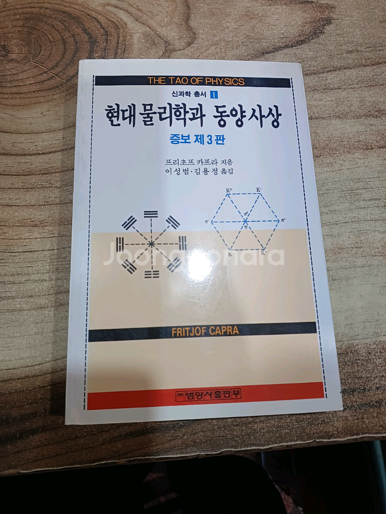 현대물리학과 동양사상 중보 3판--0