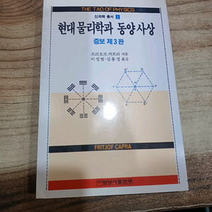 현대물리학과 동양사상 중보 3판