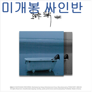 서동현 (BIG Naughty) - 호프리스 로맨틱 (미개봉, 싸인반, CD) 이미지