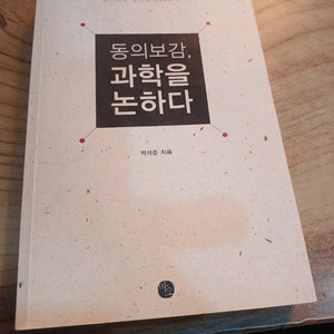 동의보감 ,과학을 논하다