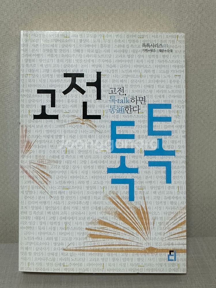 고전 톡톡 : 고전, 톡하면 통한다 - 개정판 - 채운, 수경--0