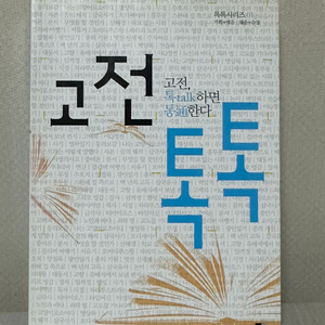 고전 톡톡 : 고전, 톡하면 통한다 - 개정판 - 채운, 수경
