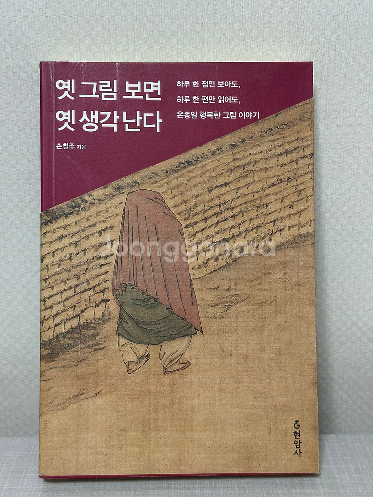 옛 그림 보면 옛 생각 난다 - 손철주--0