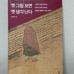옛 그림 보면 옛 생각 난다 - 손철주