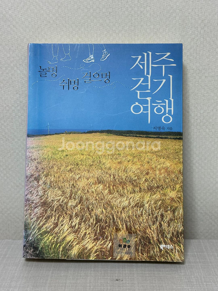제주 걷기 여행 - 놀멍 쉬멍 걸으멍 - 서명숙--0