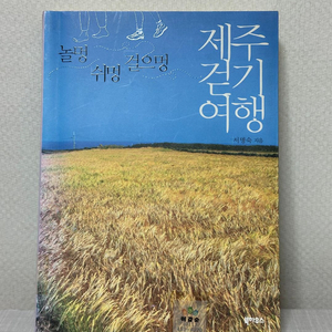 제주 걷기 여행 - 놀멍 쉬멍 걸으멍 - 서명숙