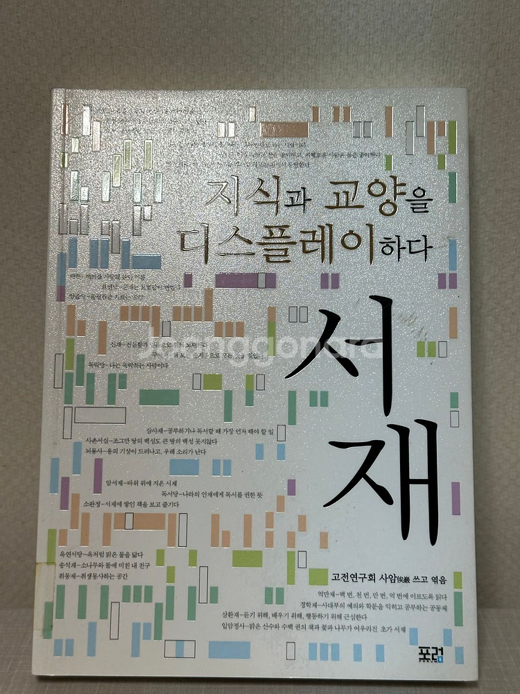 서재 - 지식과 교양을 디스플레이하다 - 고전연구회 사암--0