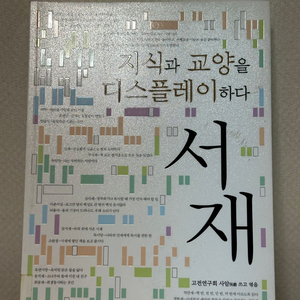 서재 - 지식과 교양을 디스플레이하다 - 고전연구회 사암