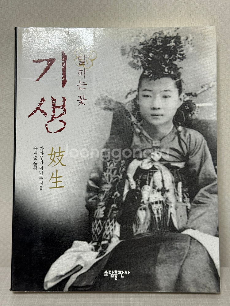 말하는 꽃 기생 - 가와무라 미나토, 유재순--0