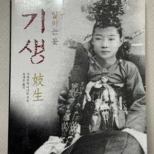 말하는 꽃 기생 - 가와무라 미나토, 유재순