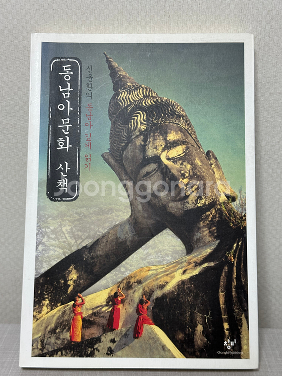 동남아문화 산책 - 신윤환의 동남아 깊게 읽기 - 신윤환--0