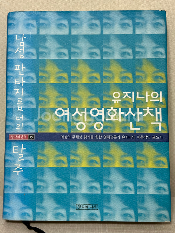 유지나의 여성영화산책 - 유지나--0