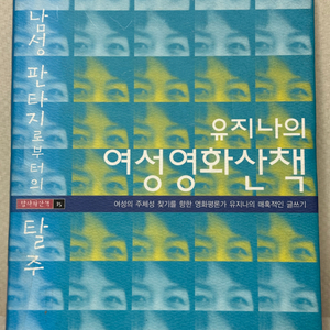 유지나의 여성영화산책 - 유지나