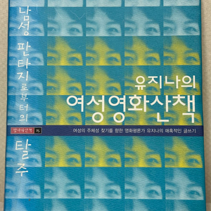 유지나의 여성영화산책 - 유지나