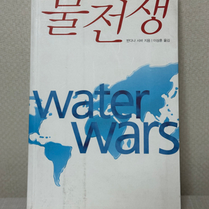 물전쟁 - 반다나 시바, 이상훈