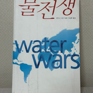 물전쟁 - 반다나 시바, 이상훈