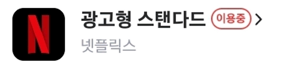 넷플릭스 광고형 스탠다드 1년--0
