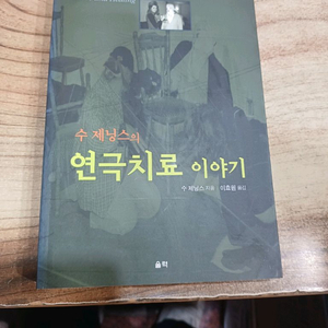 수제닝스의. 연극치료 이야기