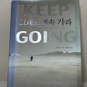 그래도 계속 가라 - 조셉 M. 마셜